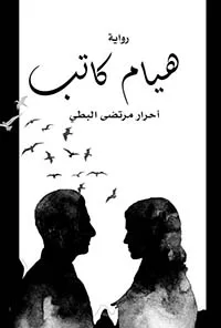 ⁦هيام كاتب⁩ - الصورة ⁦1⁩