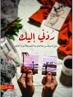 ردني اليك