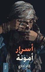 اسرار امونة