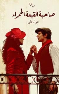 صاحبة القبعة الحمراء