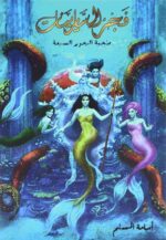 فجر السايرينات
