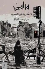 مرامي لا عذرية في الحرب