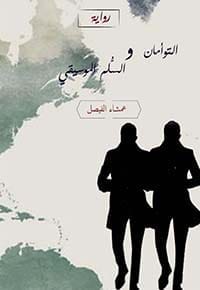التوأمان والسلم الموسيقي
