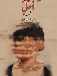 نوبة امل