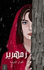 زمهرر