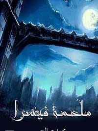 ملحمة فيسرا