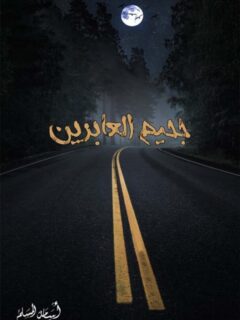 جحيم العابرين
