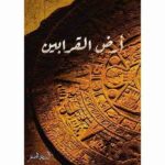 ارض القرابين
