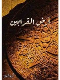 ارض القرابين