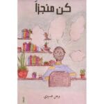 كن منجزآ