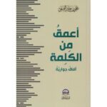 أعمق من الكلمة
