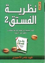 نظرية الفستق الجزء الثاني