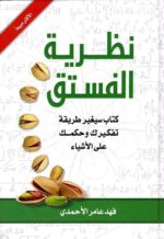 نظرية الفستق الجزء الأول