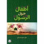 اطفال حول الرسول
