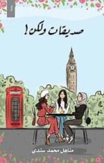 صديقات ولكن