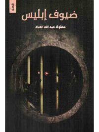 ضيوف إبليس