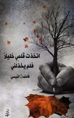 إتخذت قلمي خليلاً فلم يخذلني