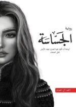 الجساسة الجزء الثاني من سلسلة ابابيل