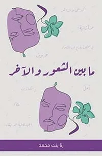 ⁦ما بين الشعور والآخر⁩ - الصورة ⁦1⁩