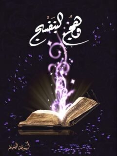 وهج البنفسج ج 1