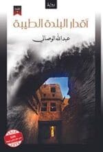 أقدار البلدة الطيبة