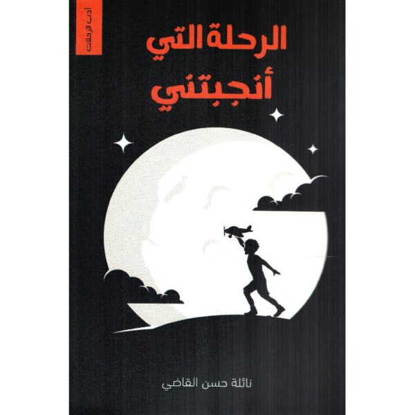 9786038346501 | الرحلة التي أنجبتني