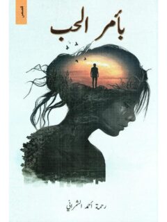 بأمر الحب