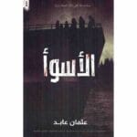 الأسواء