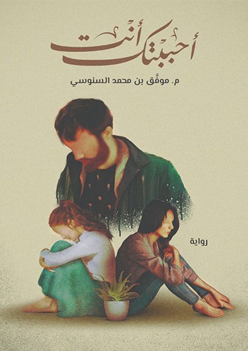 9786038346907 احببتك انت - الصورة 1