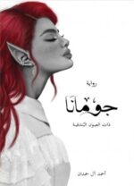 جومانا ذات العيون البندقية الجزء الثالث سلسلة ابابيل