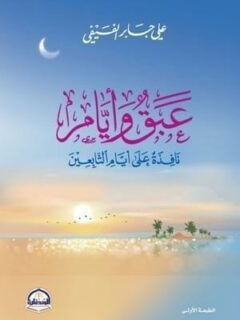عبق وايام
