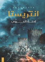 انتريستا