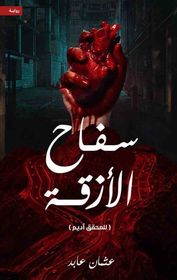 9786038403242 | سفاح الازقة