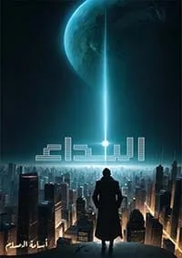 ⁦النداء⁩ - الصورة ⁦1⁩