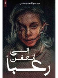 انني اتعفن رعبا