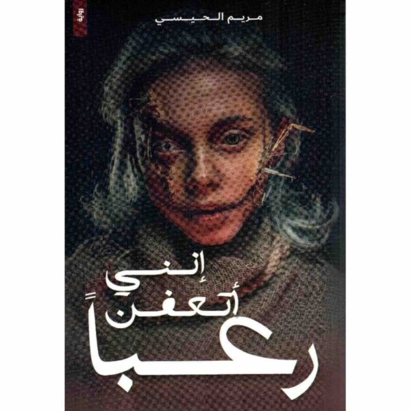 9786038403945 | انني اتعفن رعبا
