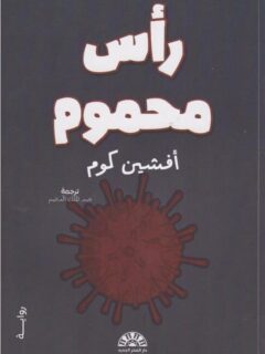 رأس محموم
