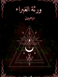 ورثة الغبراء