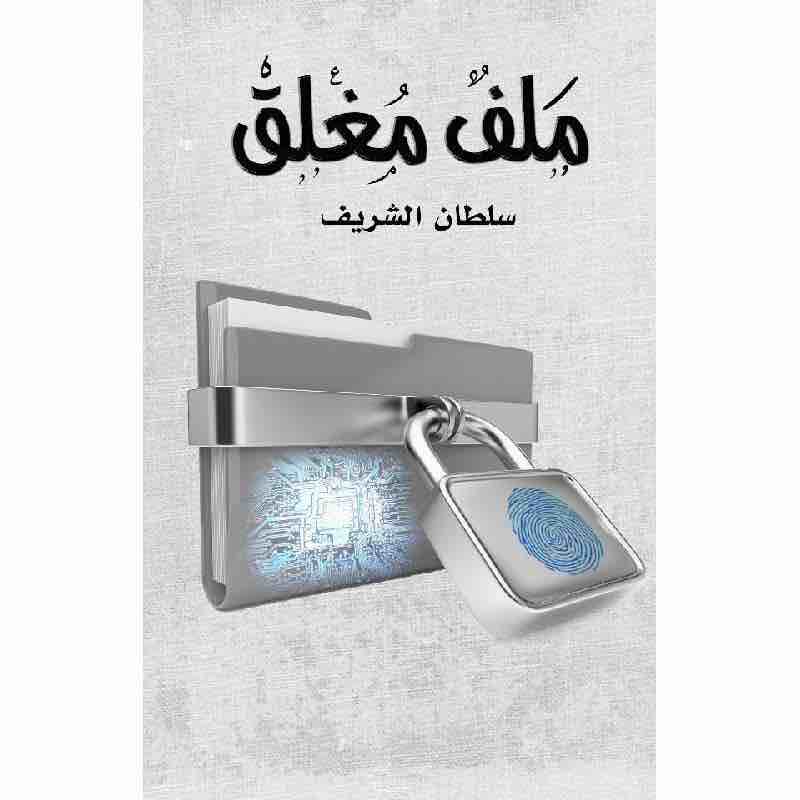9786038411346 ملف مغلق - الصورة 1