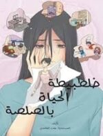 خلطبيطة الحياة بالصلصة