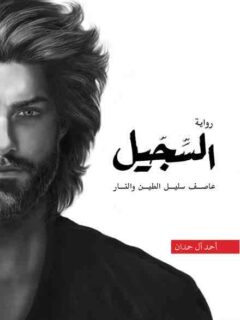 السجيل