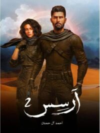 آرسس ج2