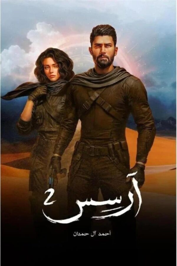 9786038455197 | آرسس ج2