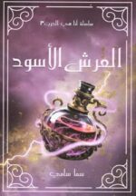 العرش الاسود سلسلة انا هي الحرب 3