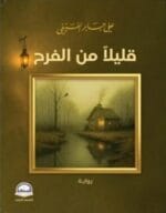 قليلا من الفرح
