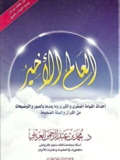 العالم الاخير احداث القيامة الصغري والكبري