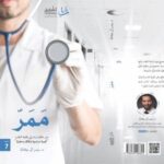 ممر من حكايا دراستى بكلية الطب
