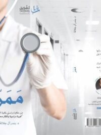 ممر من حكايا دراستى بكلية الطب