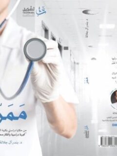 ممر من حكايا دراستى بكلية الطب