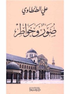 صور وخواطر